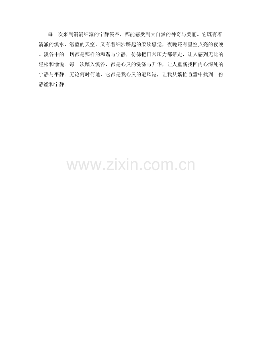 涓涓细流的宁静溪谷.docx_第2页