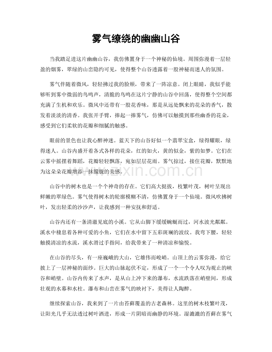 雾气缭绕的幽幽山谷.docx_第1页