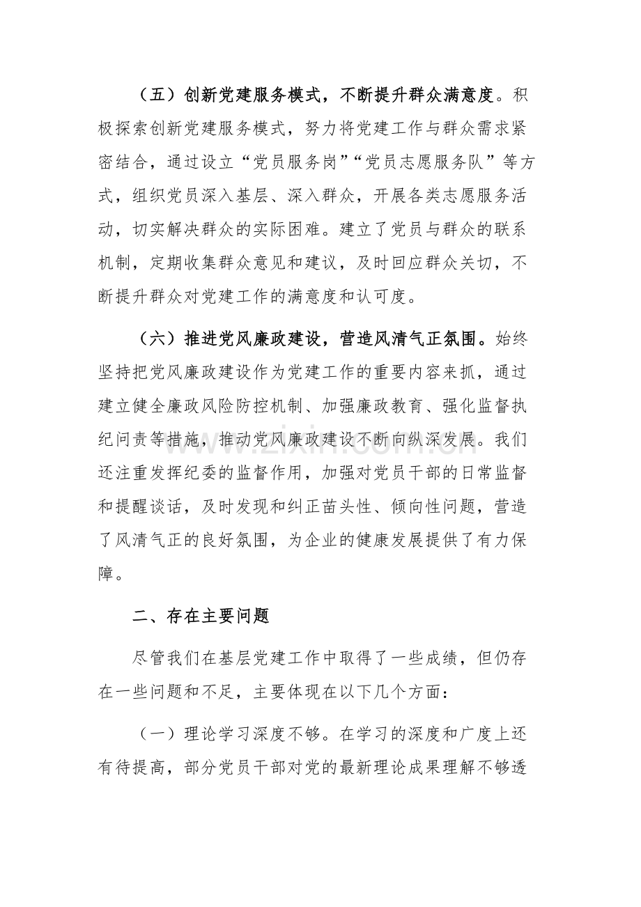 2024年党委书记抓基层党建工作述职报告范文.docx_第3页