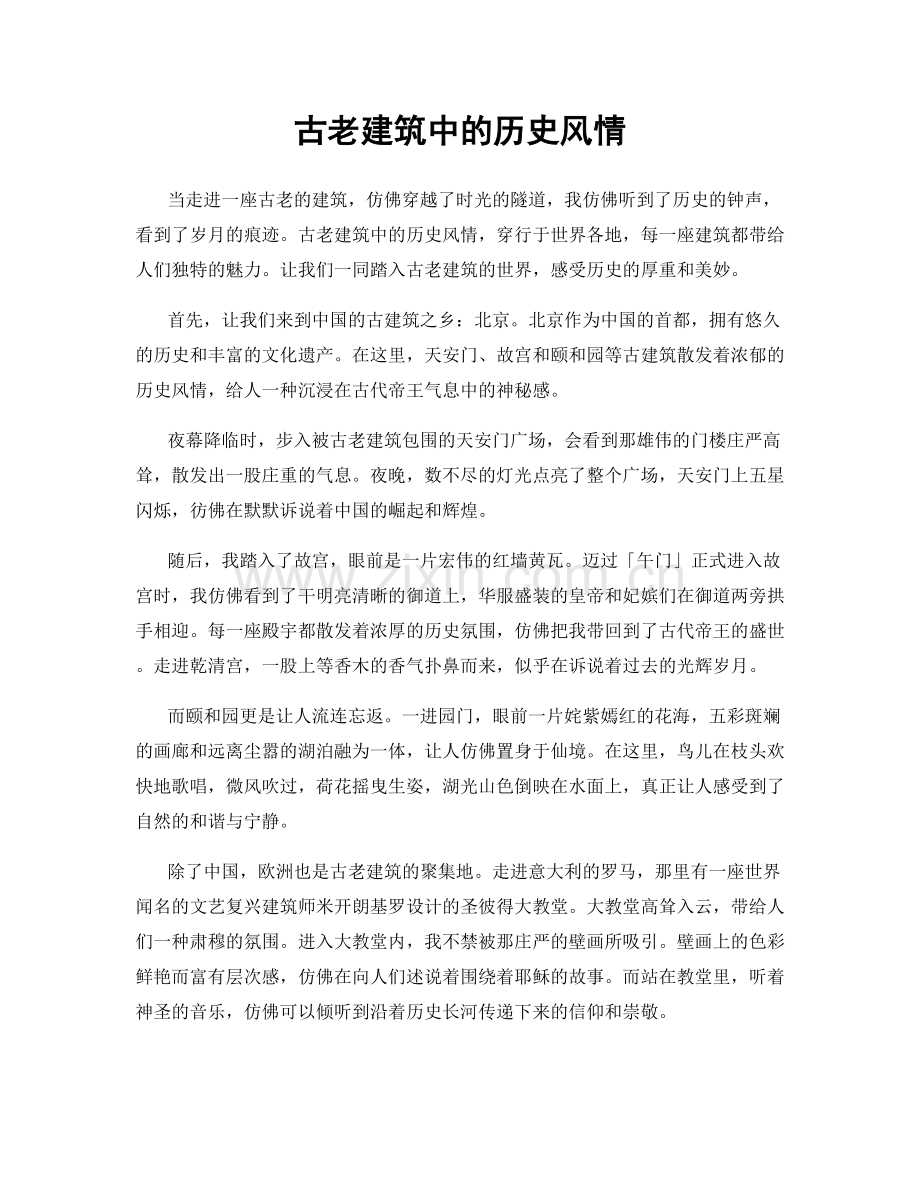 古老建筑中的历史风情.docx_第1页