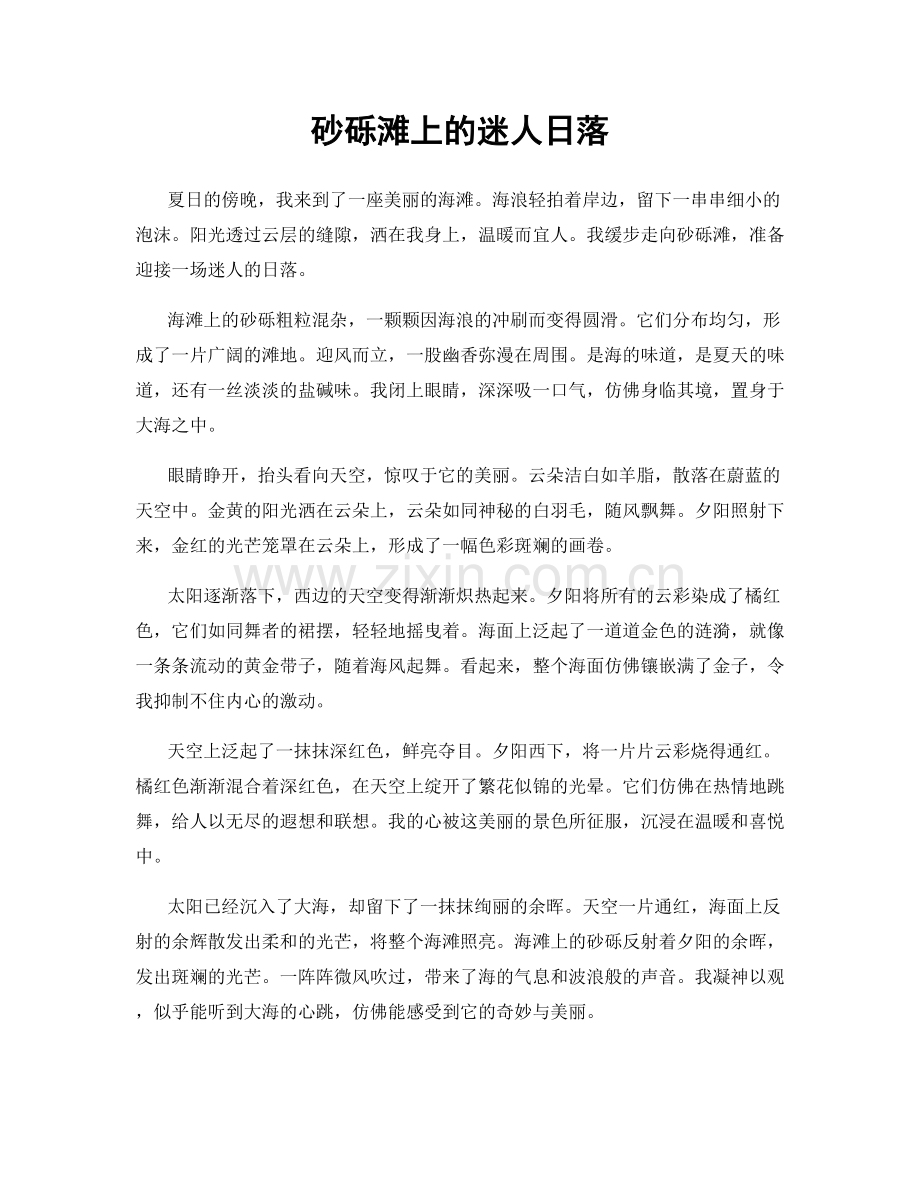 砂砾滩上的迷人日落.docx_第1页