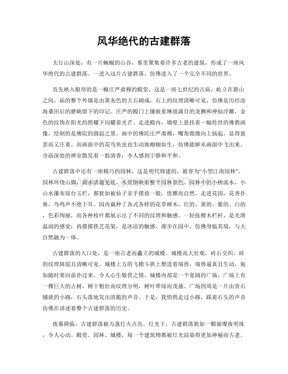 风华绝代的古建群落.docx_第1页