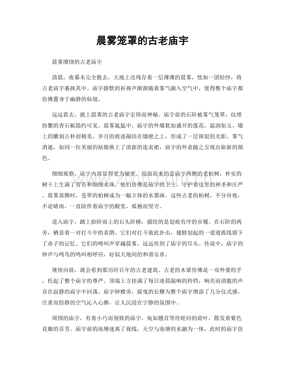 晨雾笼罩的古老庙宇.docx_第1页