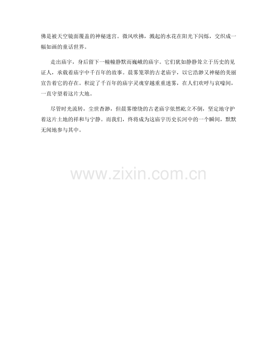 晨雾笼罩的古老庙宇.docx_第2页