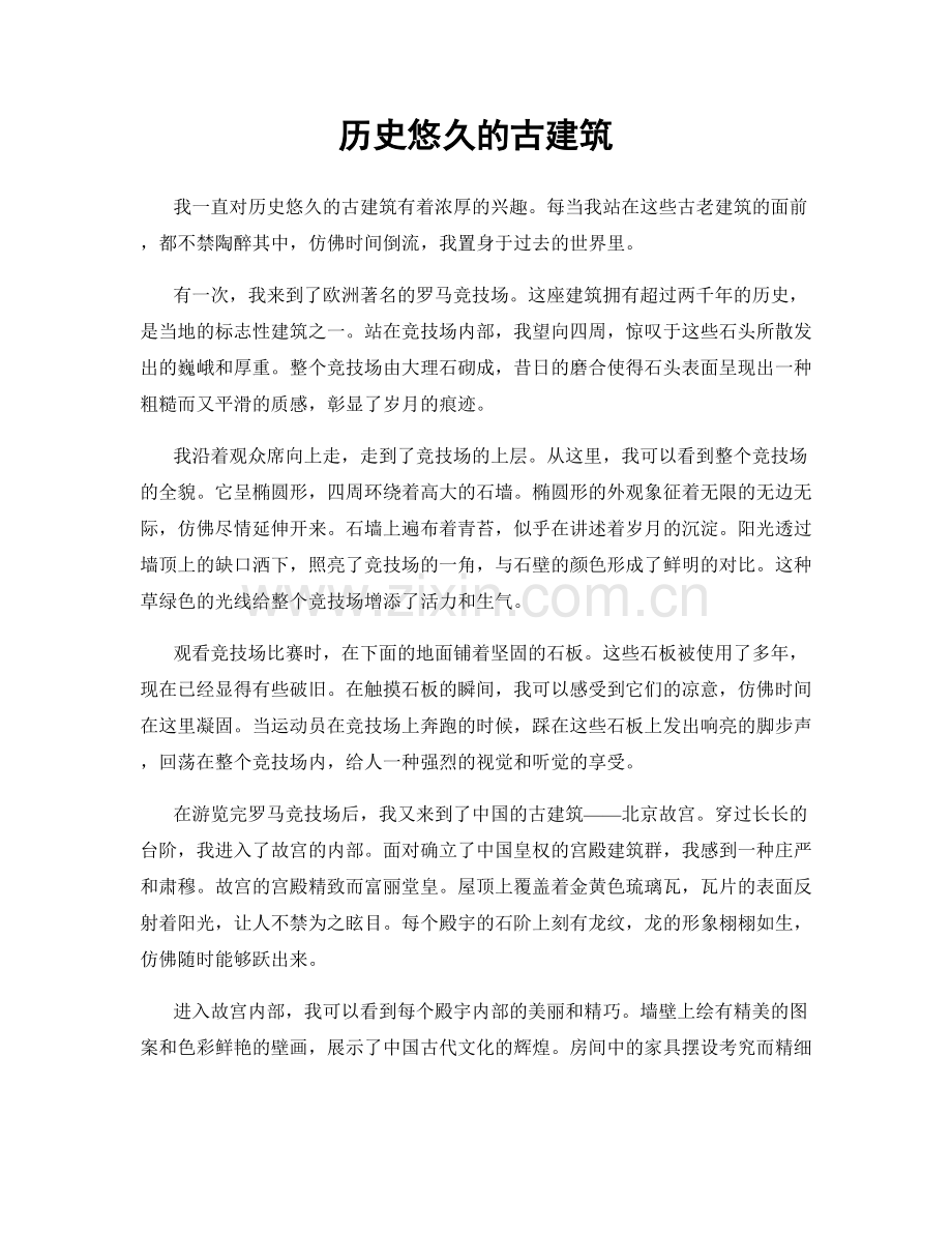 历史悠久的古建筑.docx_第1页