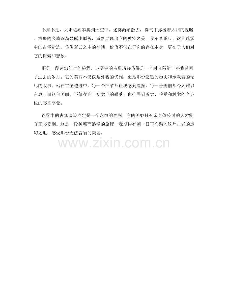 迷雾中的古堡遗迹.docx_第2页