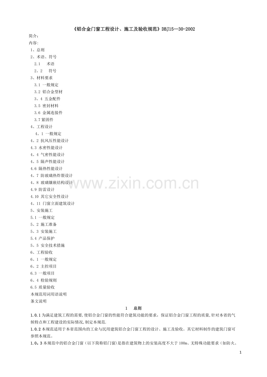 《铝合金门窗工程设计、施工及验收规范》DBJ15-30-2002全文56552.doc_第1页