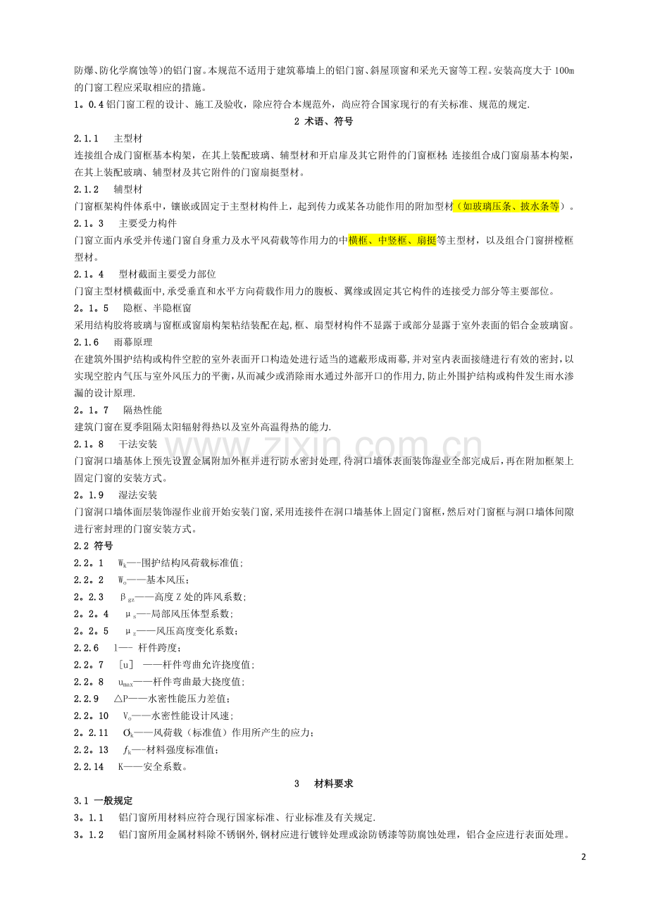 《铝合金门窗工程设计、施工及验收规范》DBJ15-30-2002全文56552.doc_第2页