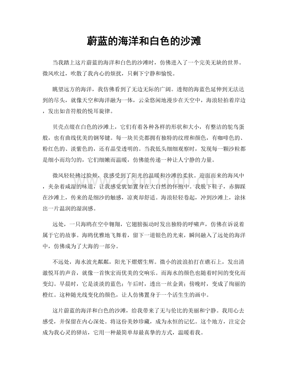 蔚蓝的海洋和白色的沙滩.docx_第1页