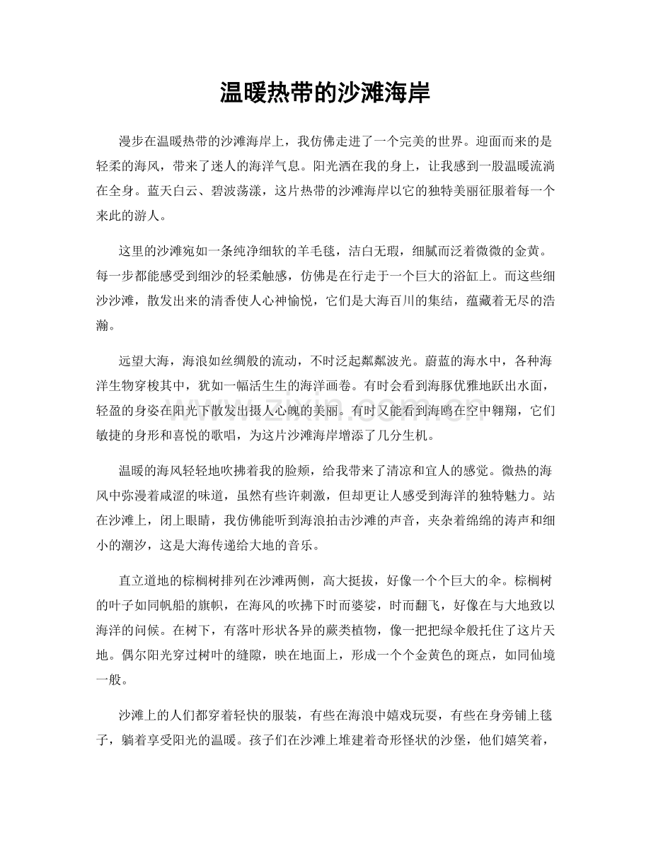 温暖热带的沙滩海岸.docx_第1页