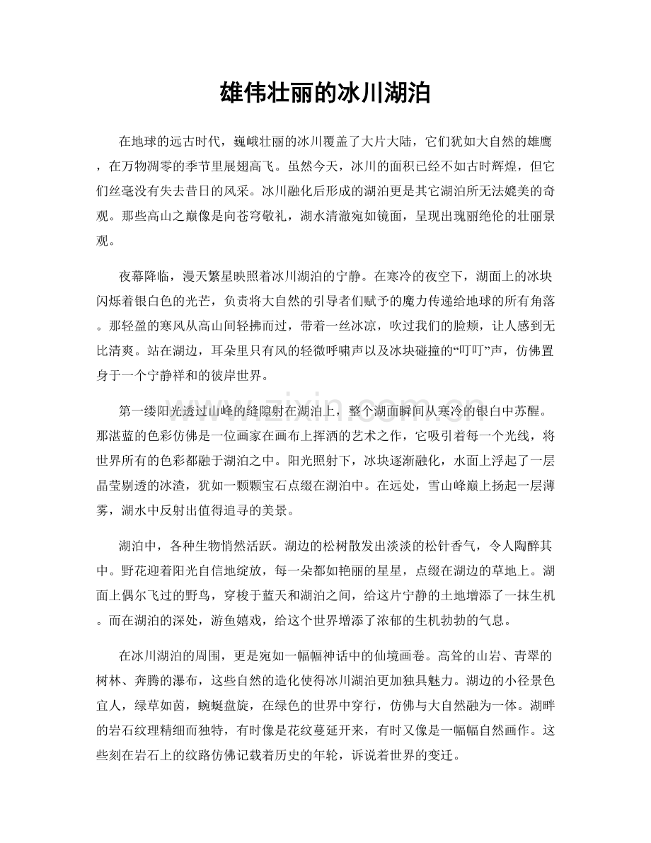 雄伟壮丽的冰川湖泊.docx_第1页