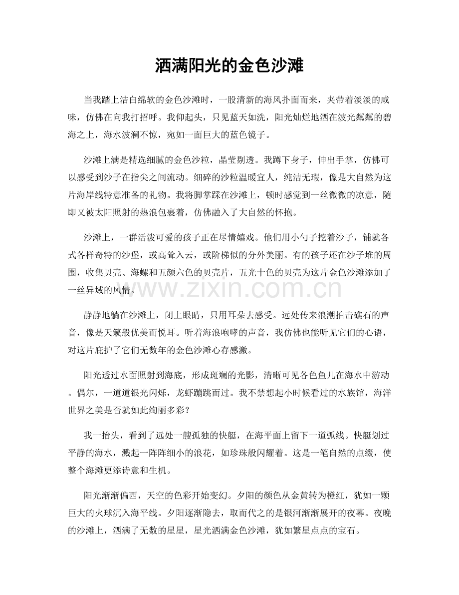 洒满阳光的金色沙滩.docx_第1页