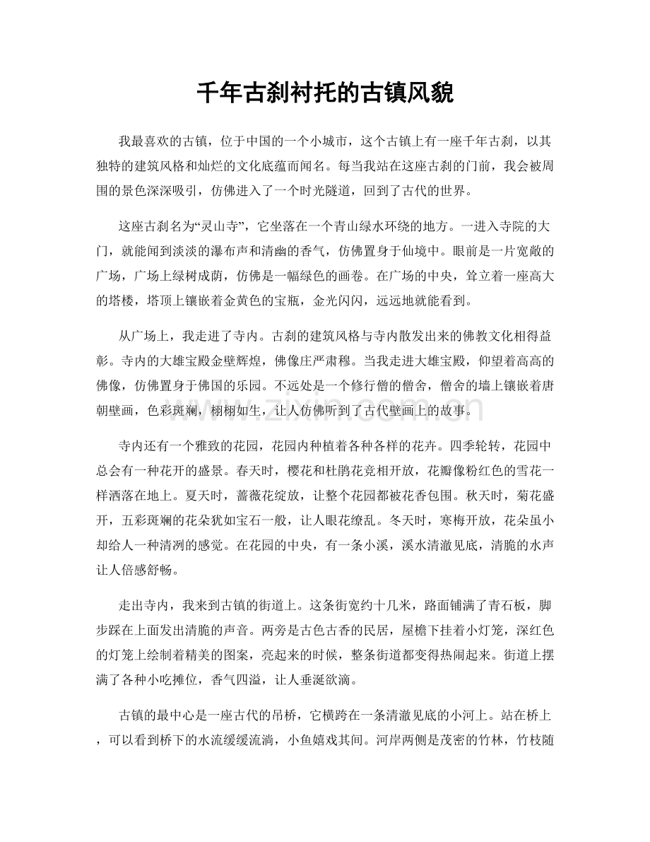 千年古刹衬托的古镇风貌.docx_第1页