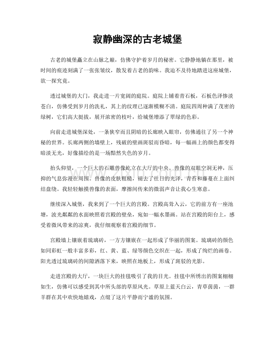 寂静幽深的古老城堡.docx_第1页