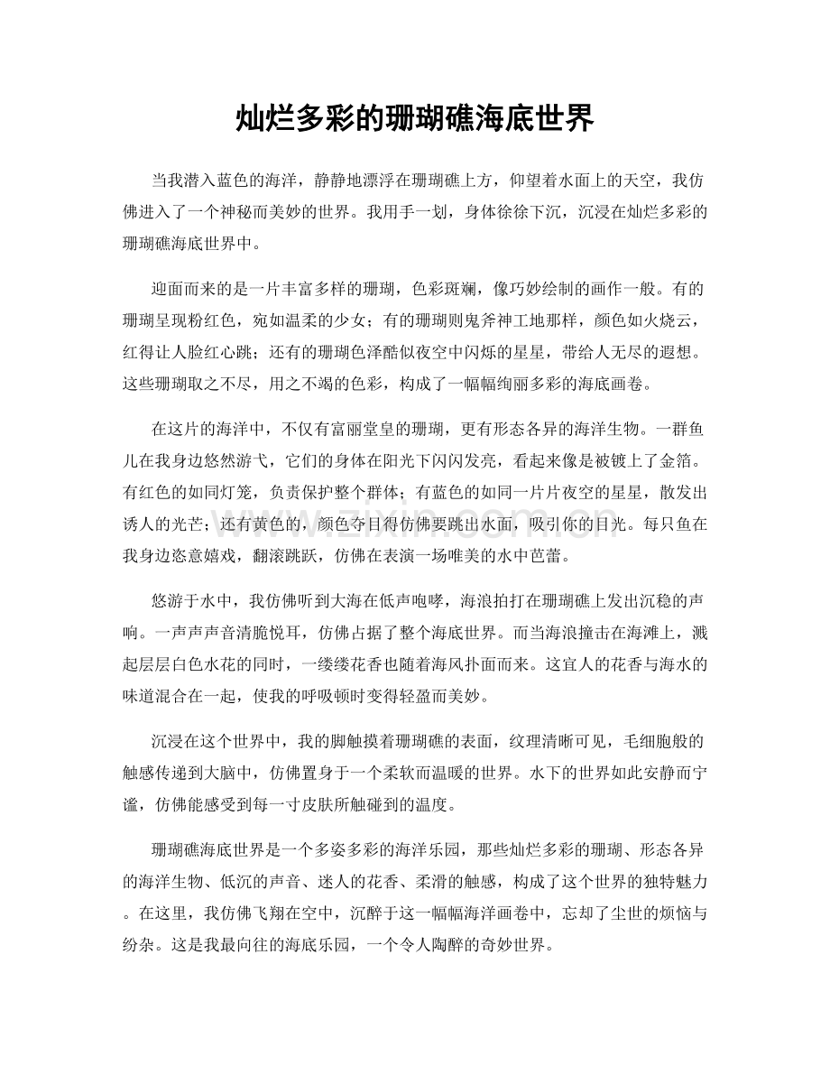 灿烂多彩的珊瑚礁海底世界.docx_第1页