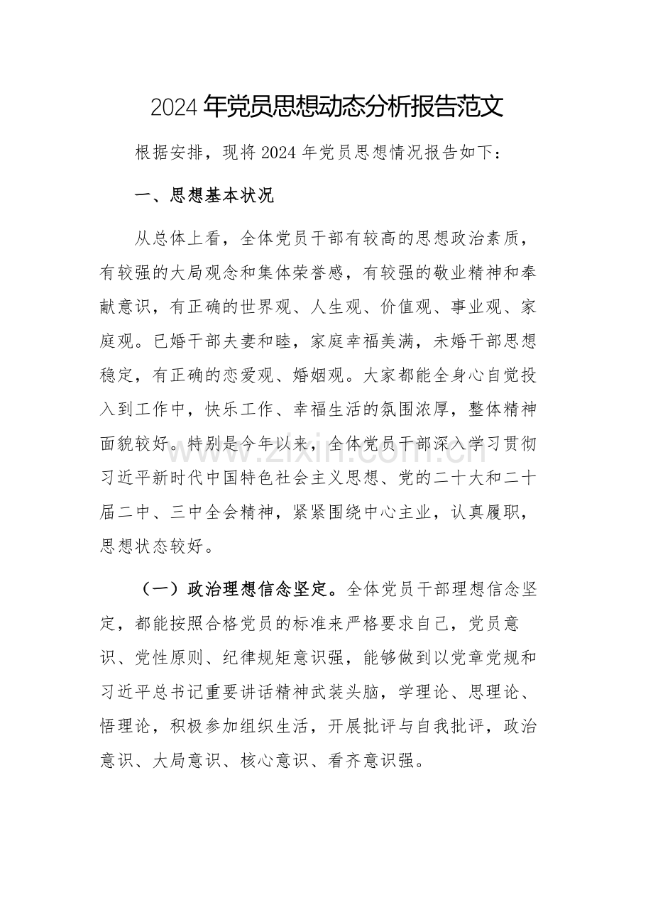 2024年党员思想动态分析报告范文.docx_第1页