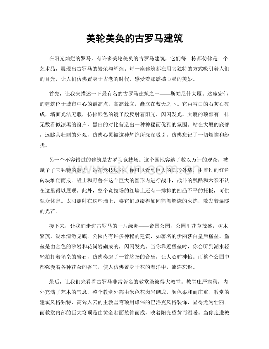 美轮美奂的古罗马建筑.docx_第1页