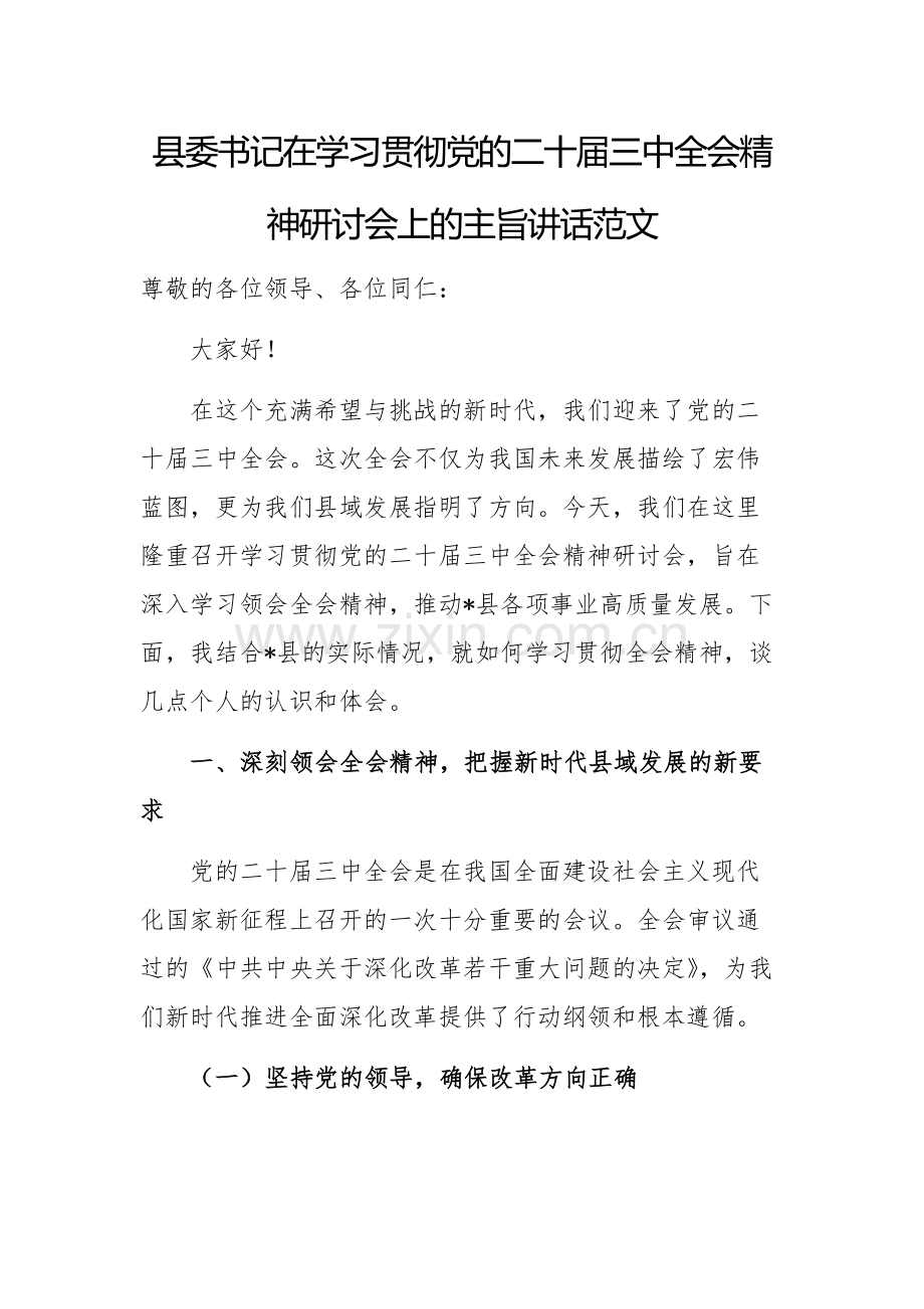 书记在学习贯彻党的二十届三中全会精神研讨会上的主旨讲话范文.docx_第1页