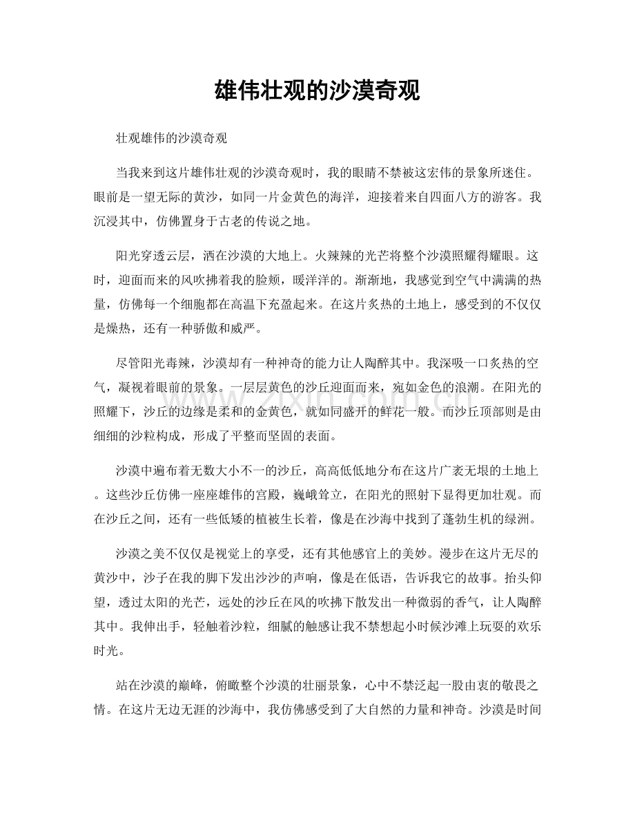 雄伟壮观的沙漠奇观.docx_第1页