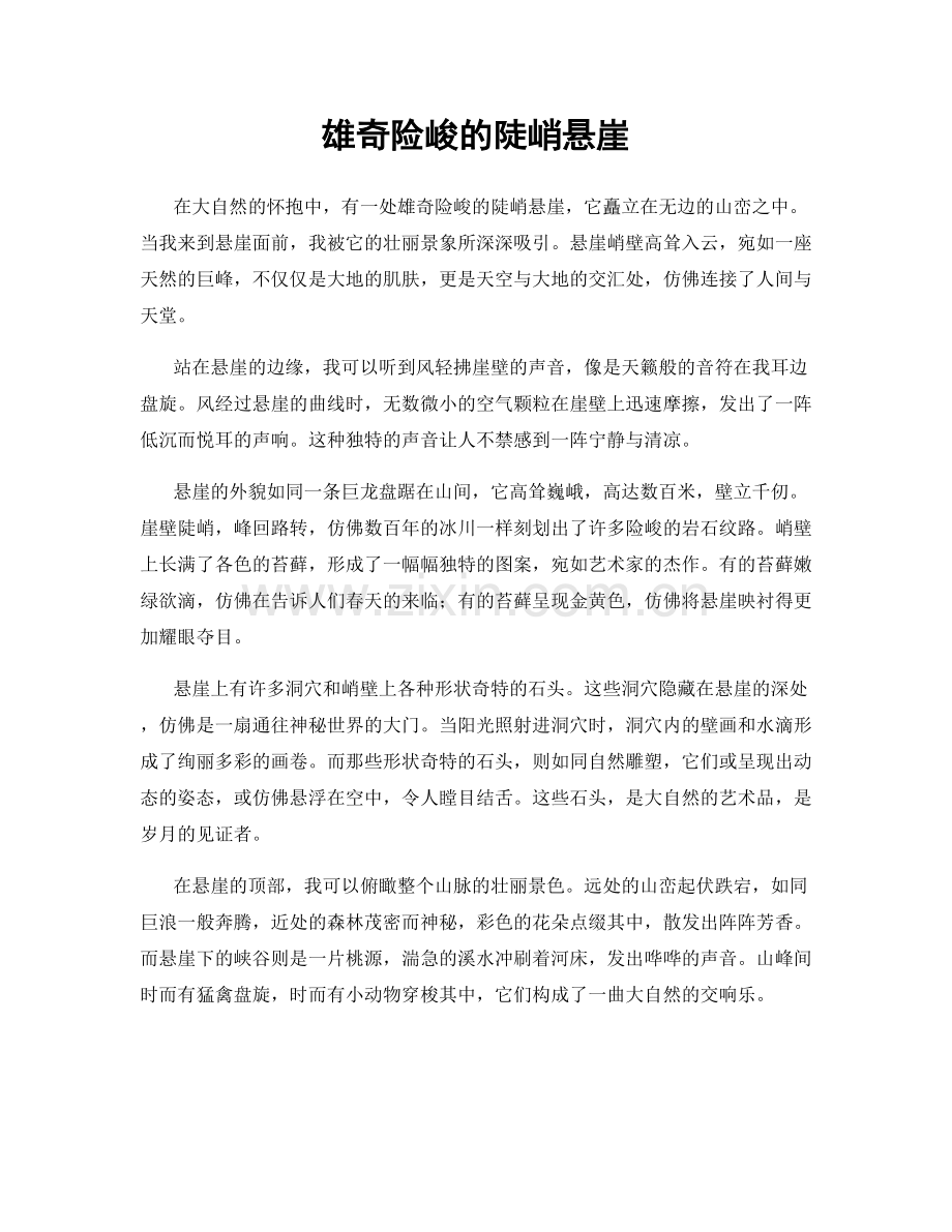 雄奇险峻的陡峭悬崖.docx_第1页