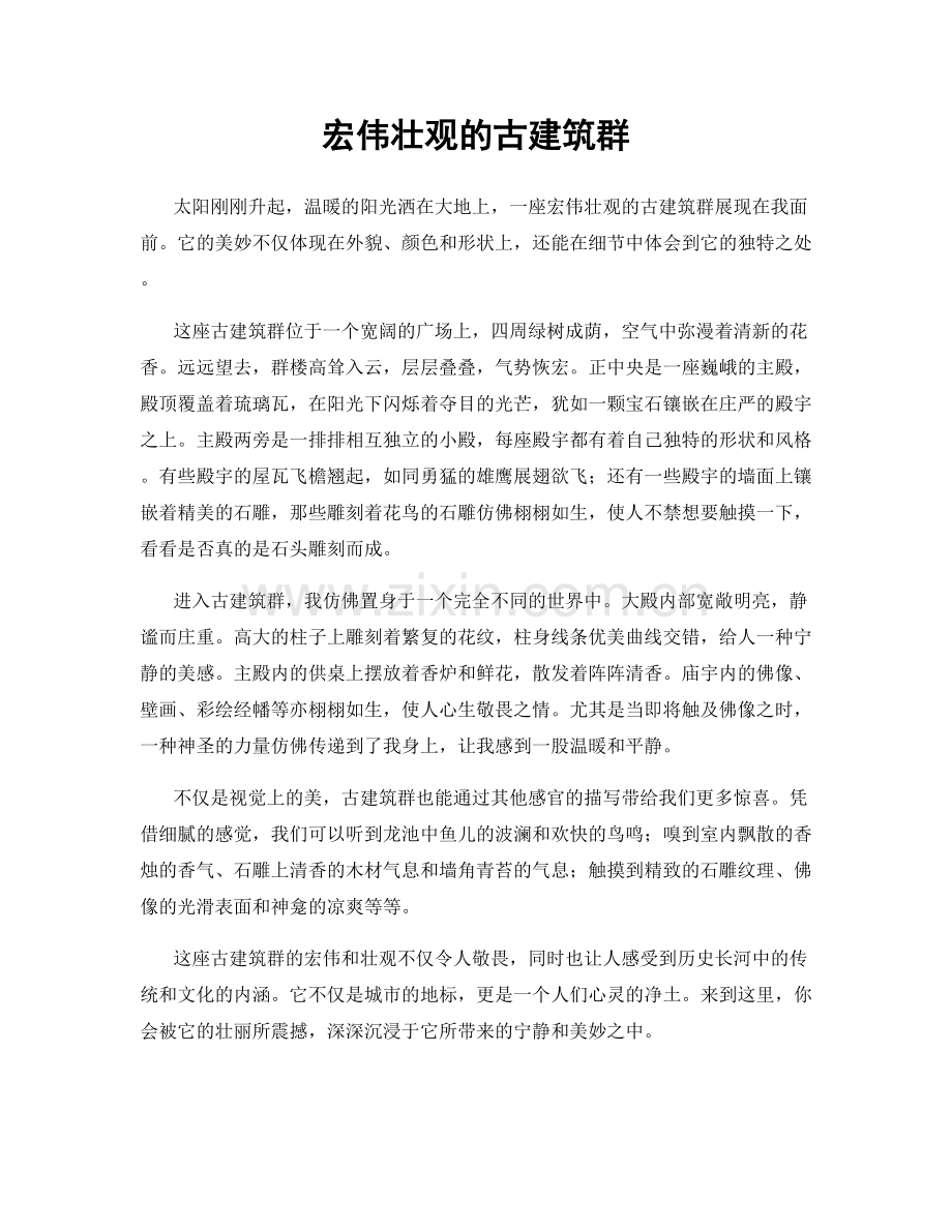 宏伟壮观的古建筑群.docx_第1页