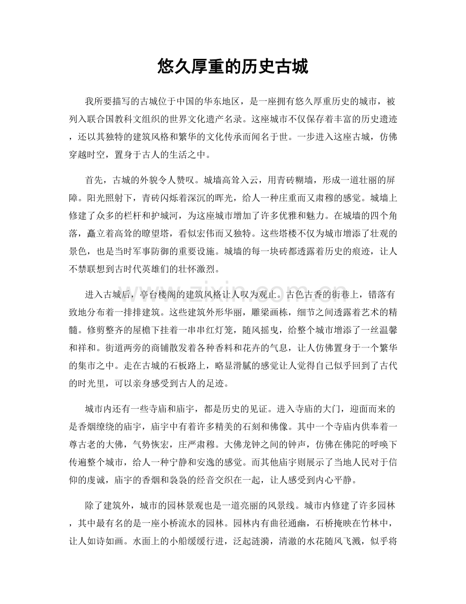 悠久厚重的历史古城.docx_第1页