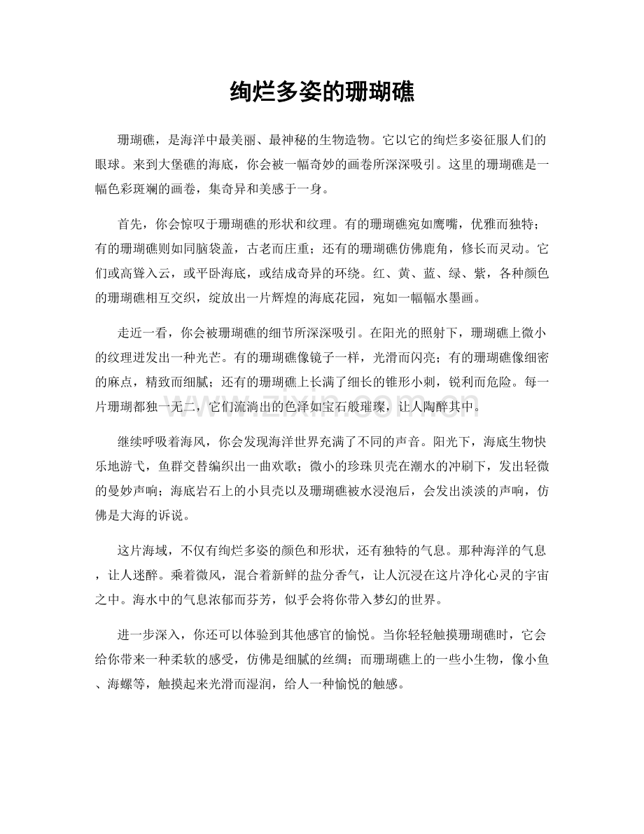 绚烂多姿的珊瑚礁.docx_第1页