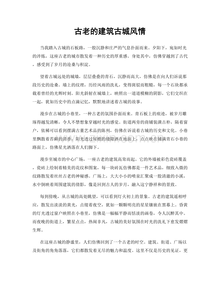 古老的建筑古城风情.docx_第1页