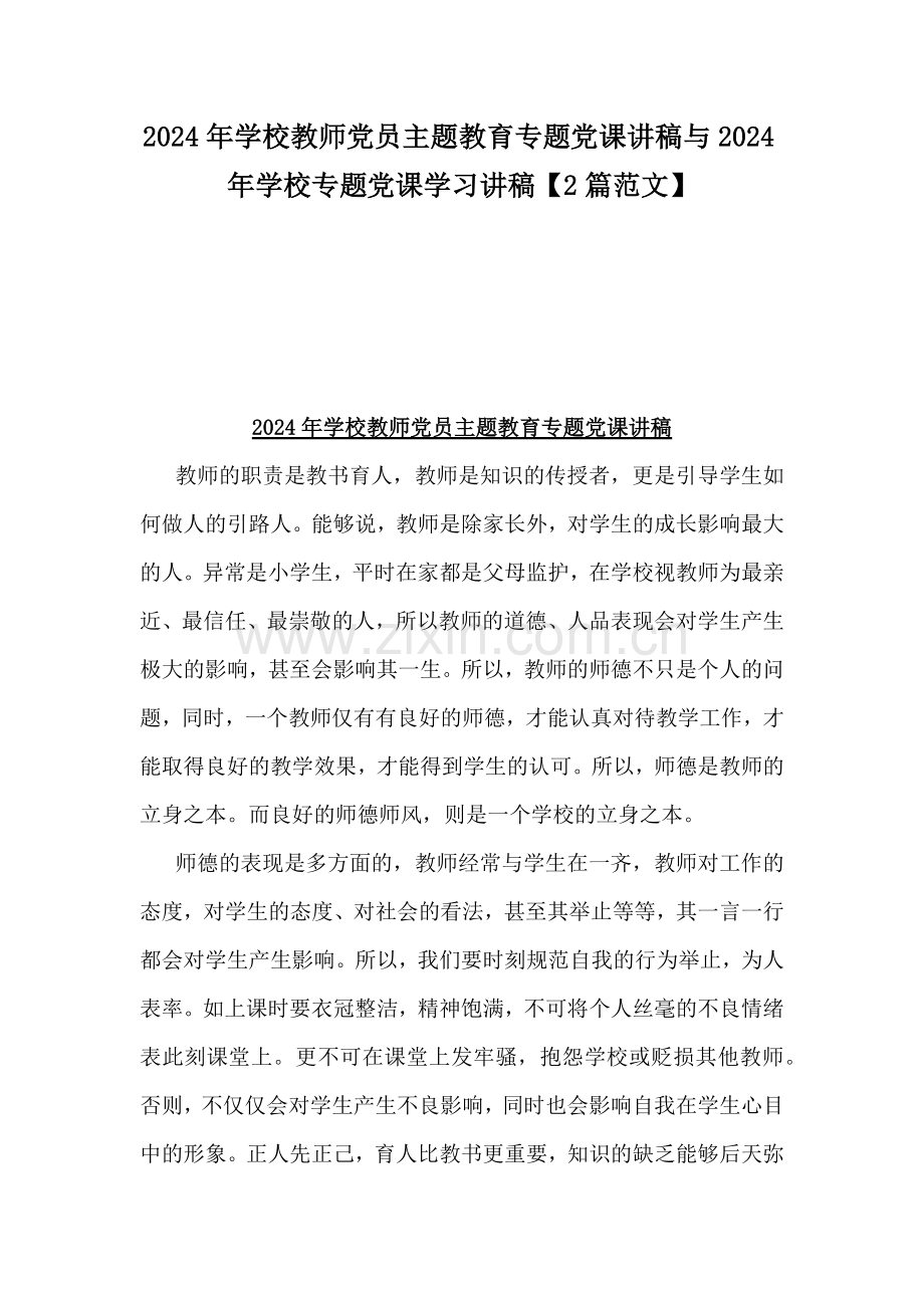 2024年学校教师党员主题教育专题党课讲稿与2024年学校专题党课学习讲稿【2篇范文】.docx_第1页