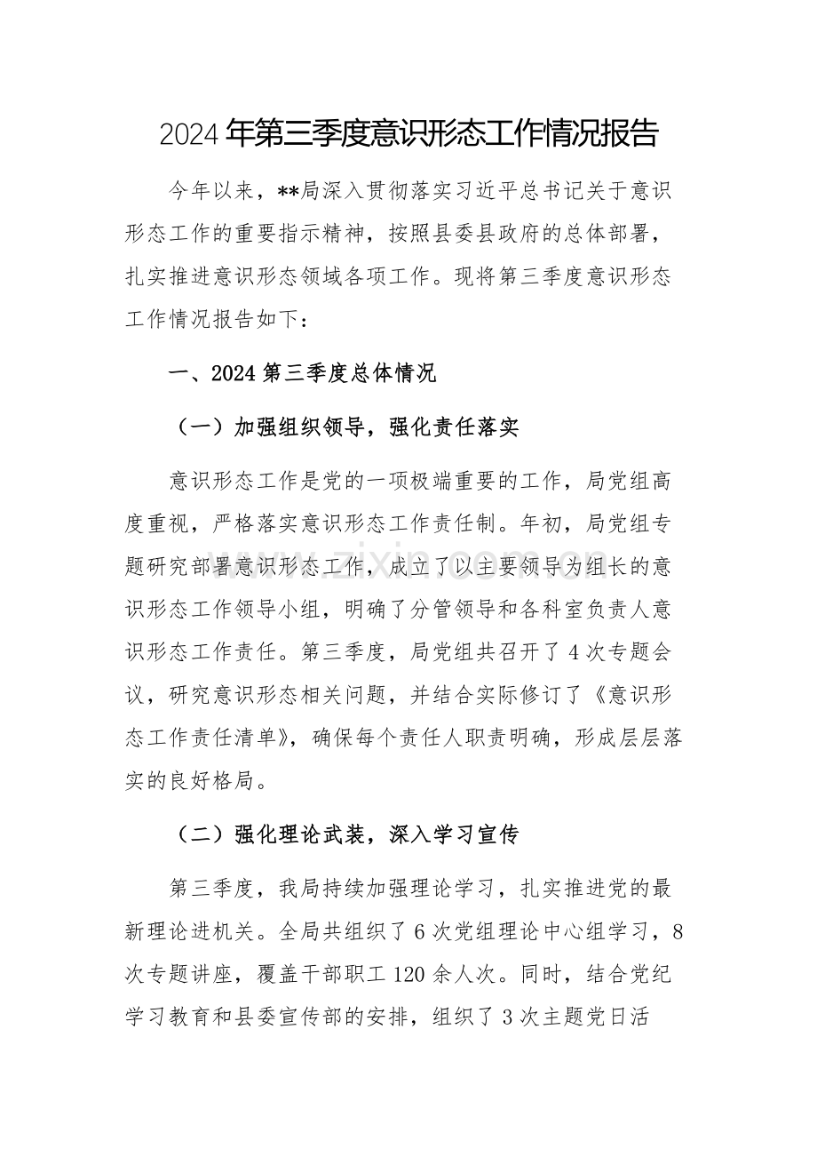 2024年第三季度意识形态工作情况报告.docx_第1页