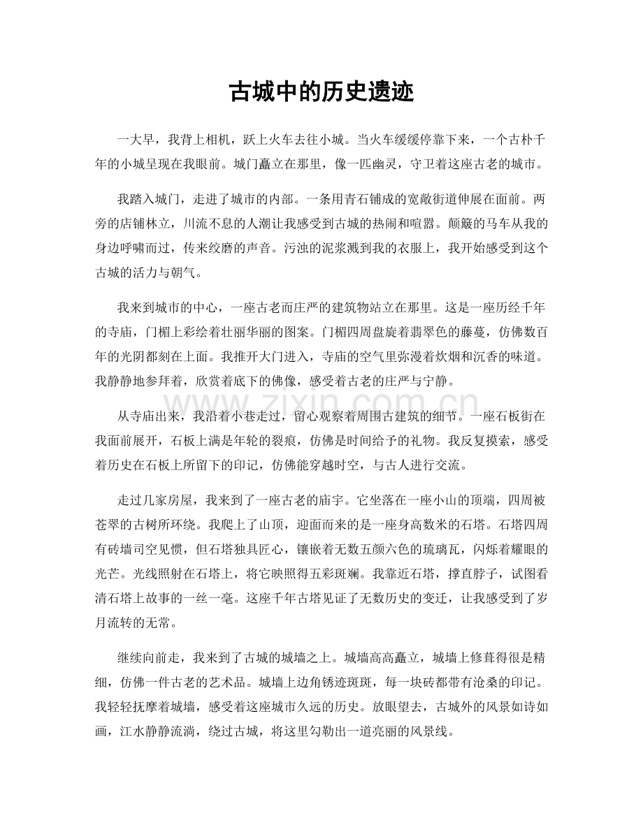 古城中的历史遗迹.docx_第1页