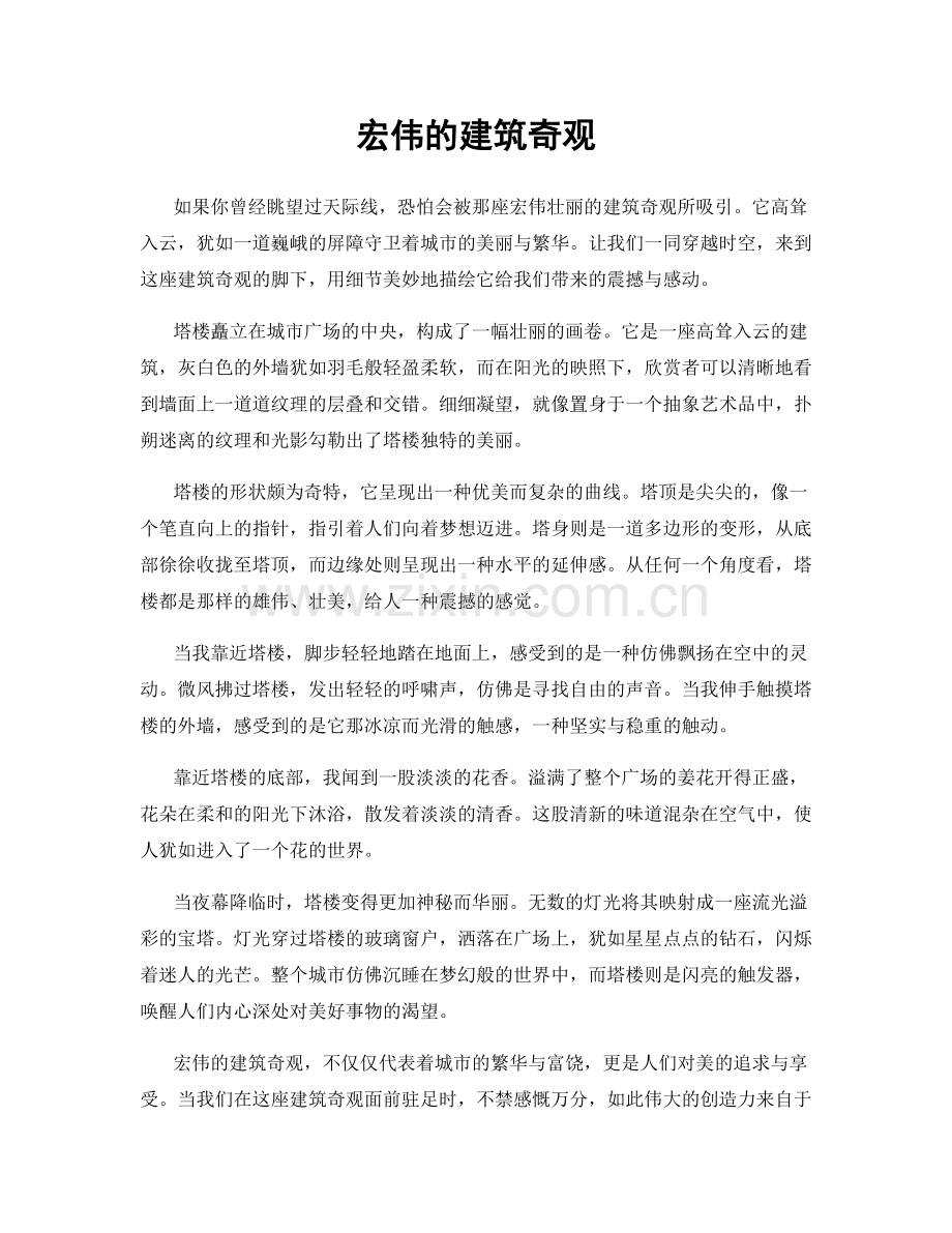 宏伟的建筑奇观.docx_第1页