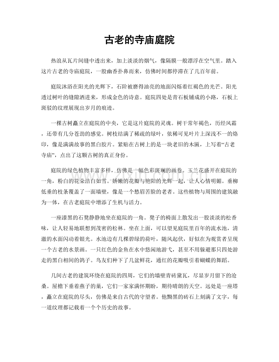 古老的寺庙庭院.docx_第1页