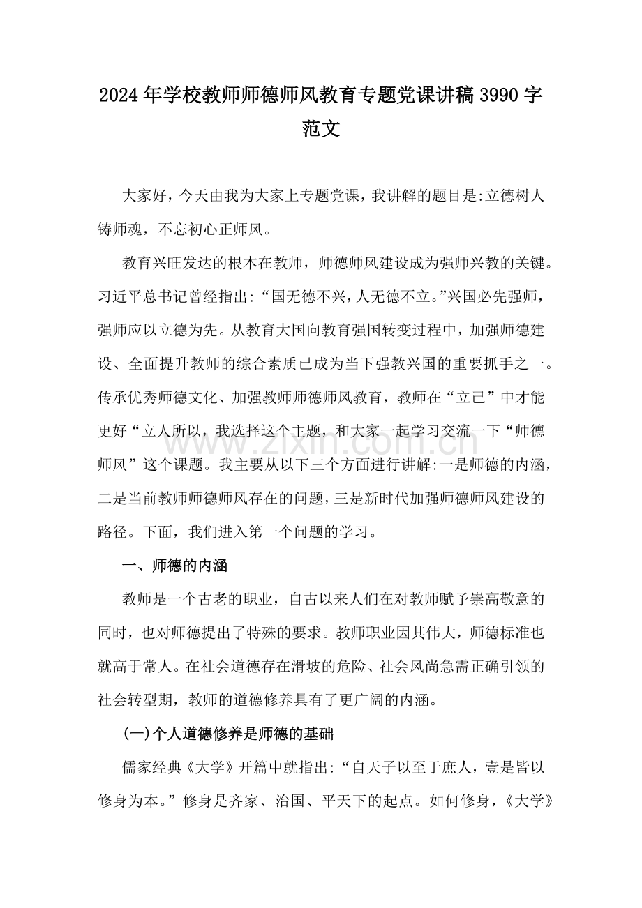 2024年学校教师师德师风教育专题党课讲稿3990字范文.docx_第1页