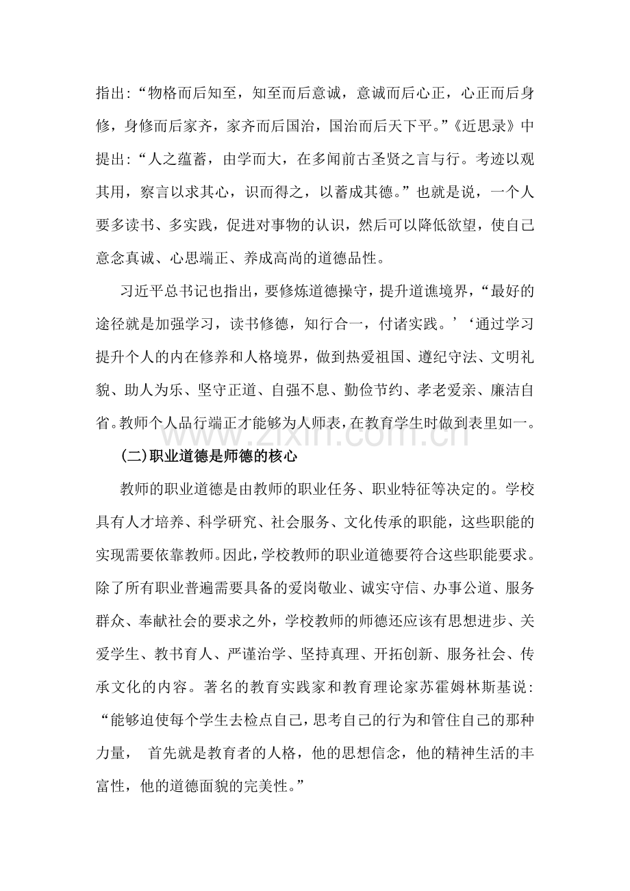 2024年学校教师师德师风教育专题党课讲稿3990字范文.docx_第2页