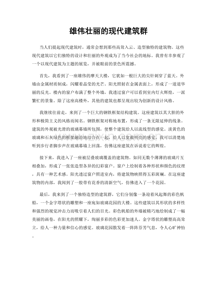 雄伟壮丽的现代建筑群.docx_第1页