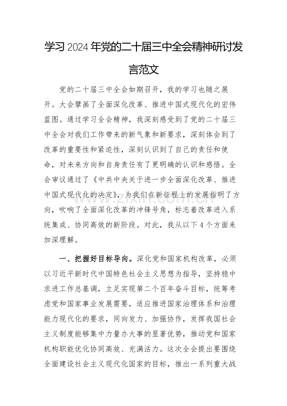 学习2024年党的二十届三中全会精神研讨发言范文.docx_第1页