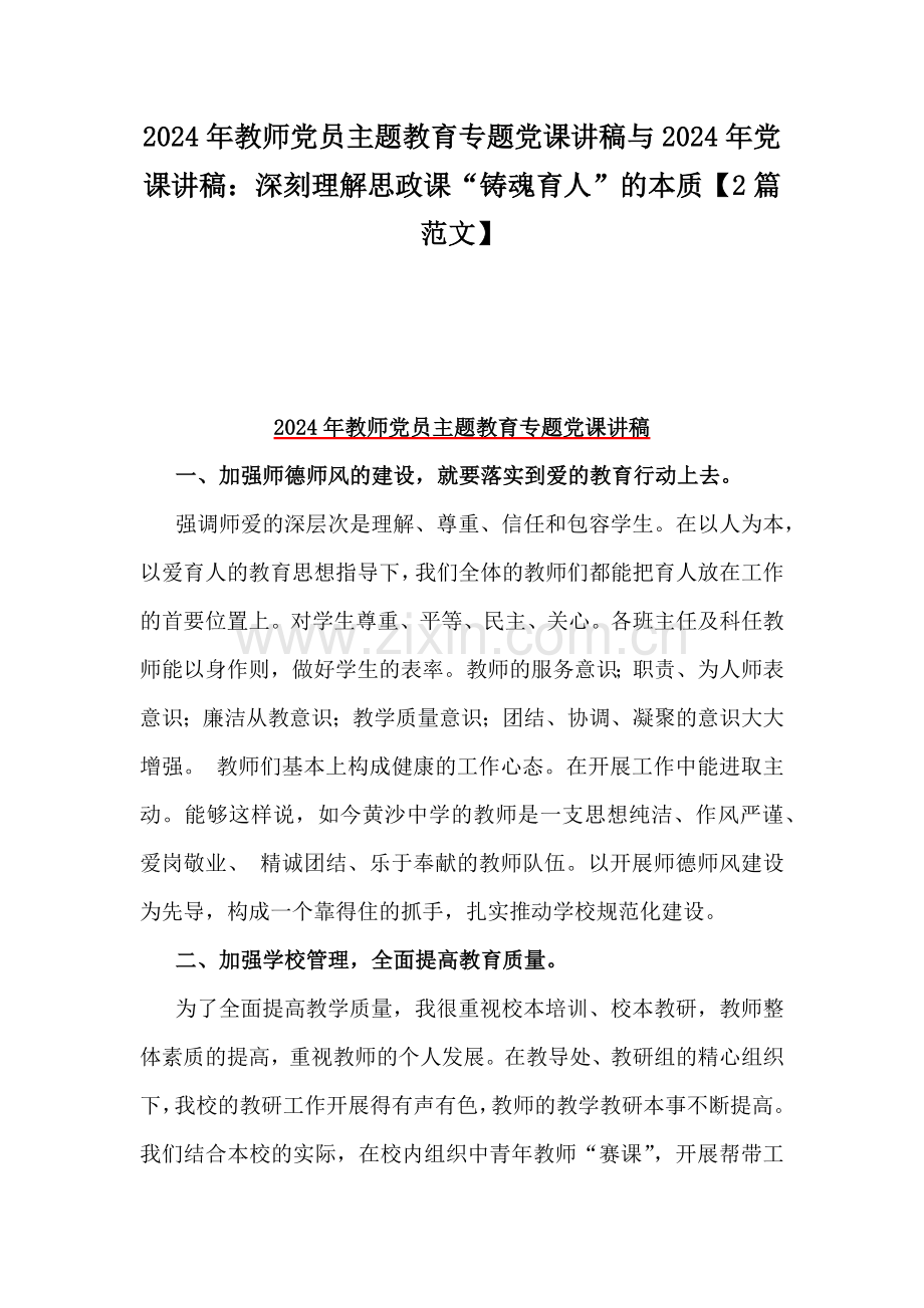 2024年教师党员主题教育专题党课讲稿与2024年党课讲稿：深刻理解思政课“铸魂育人”的本质【2篇范文】.docx_第1页