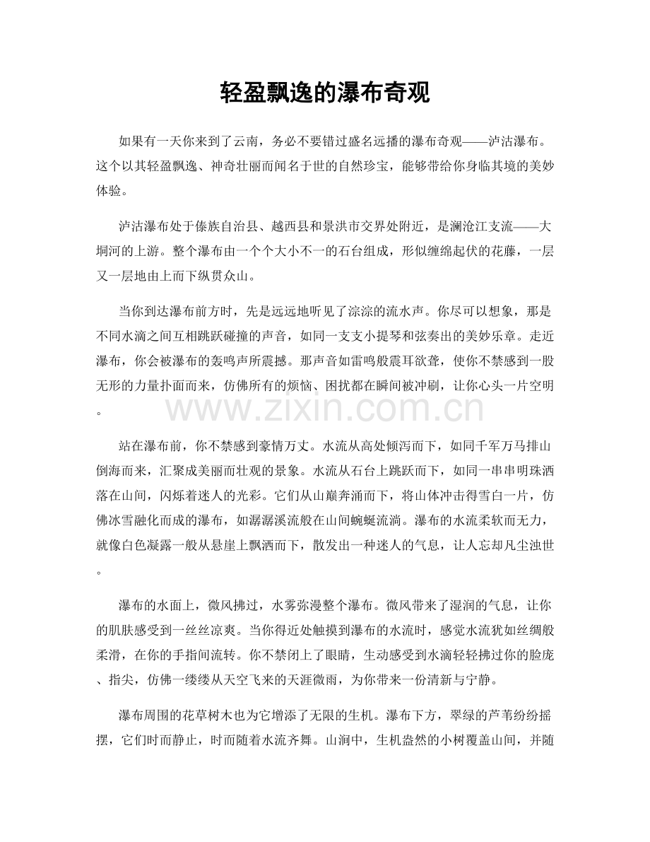 轻盈飘逸的瀑布奇观.docx_第1页