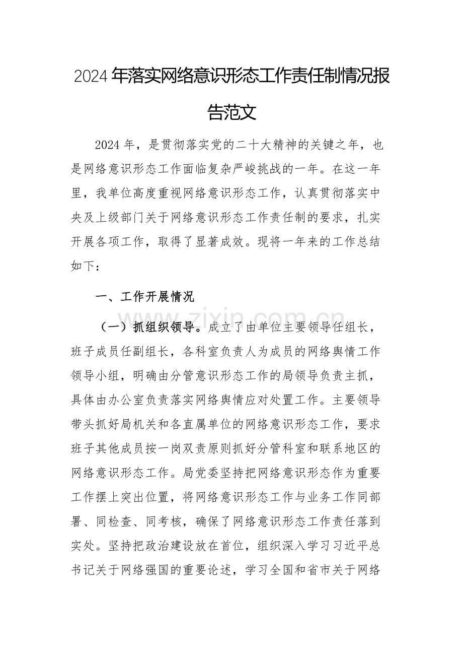 2024年落实网络意识形态工作责任制情况报告范文.docx_第1页