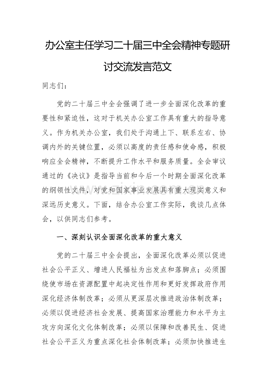 办公室主任学习二十届三中全会精神专题研讨交流发言范文.docx_第1页