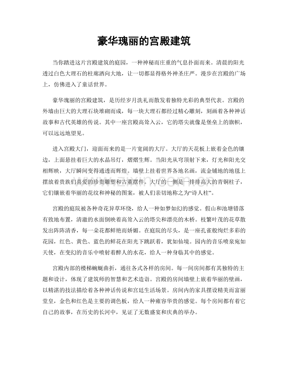 豪华瑰丽的宫殿建筑.docx_第1页