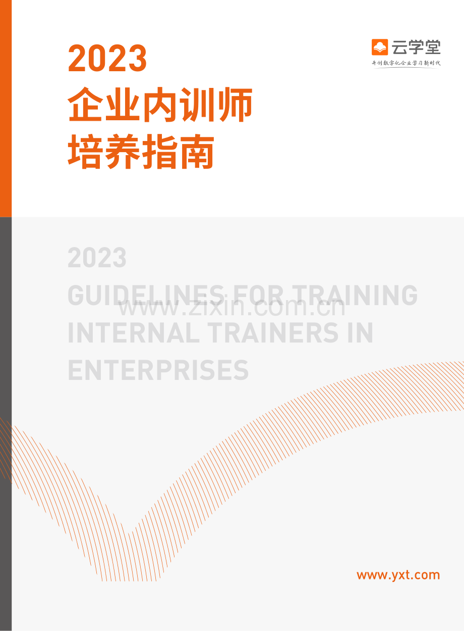 2023企业内训师培养指南.pdf_第1页