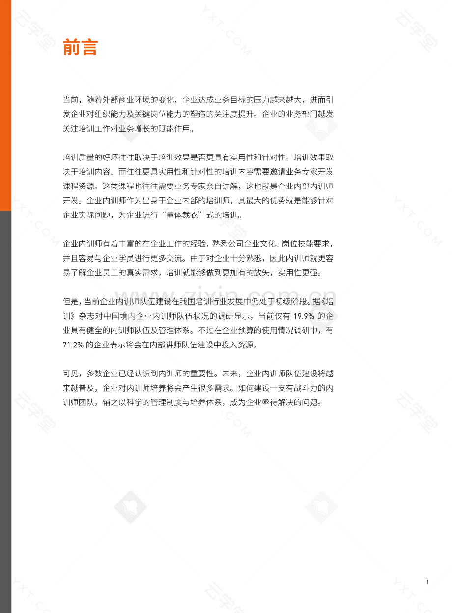 2023企业内训师培养指南.pdf_第3页