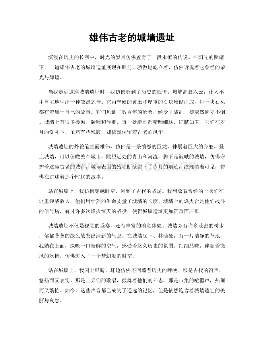 雄伟古老的城墙遗址.docx_第1页