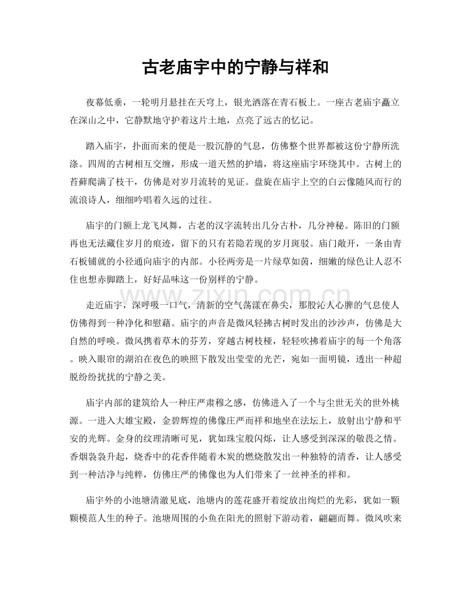 古老庙宇中的宁静与祥和.docx_第1页