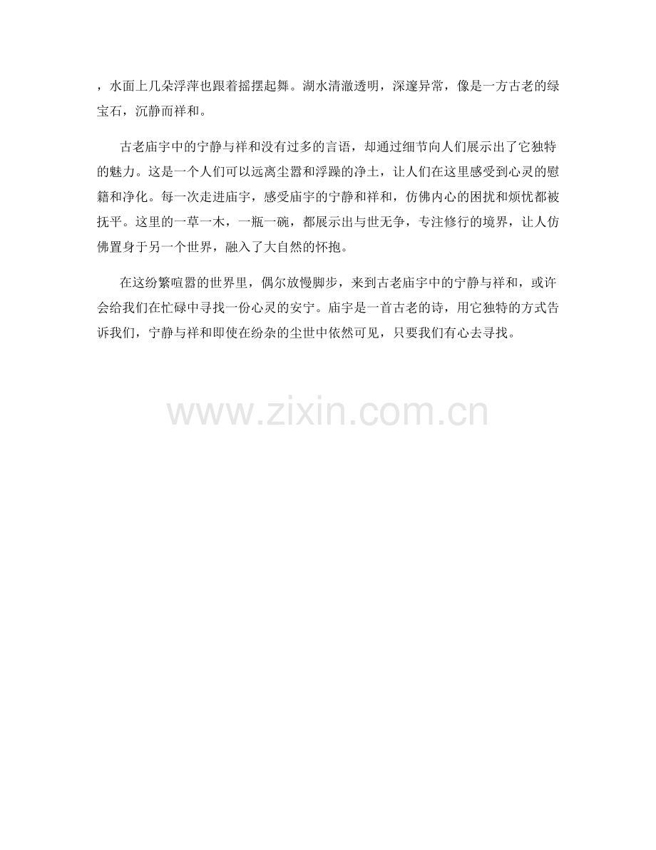 古老庙宇中的宁静与祥和.docx_第2页