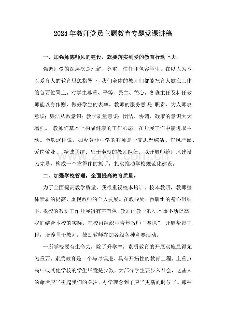 2024年教师党员主题教育专题党课讲稿.docx_第1页