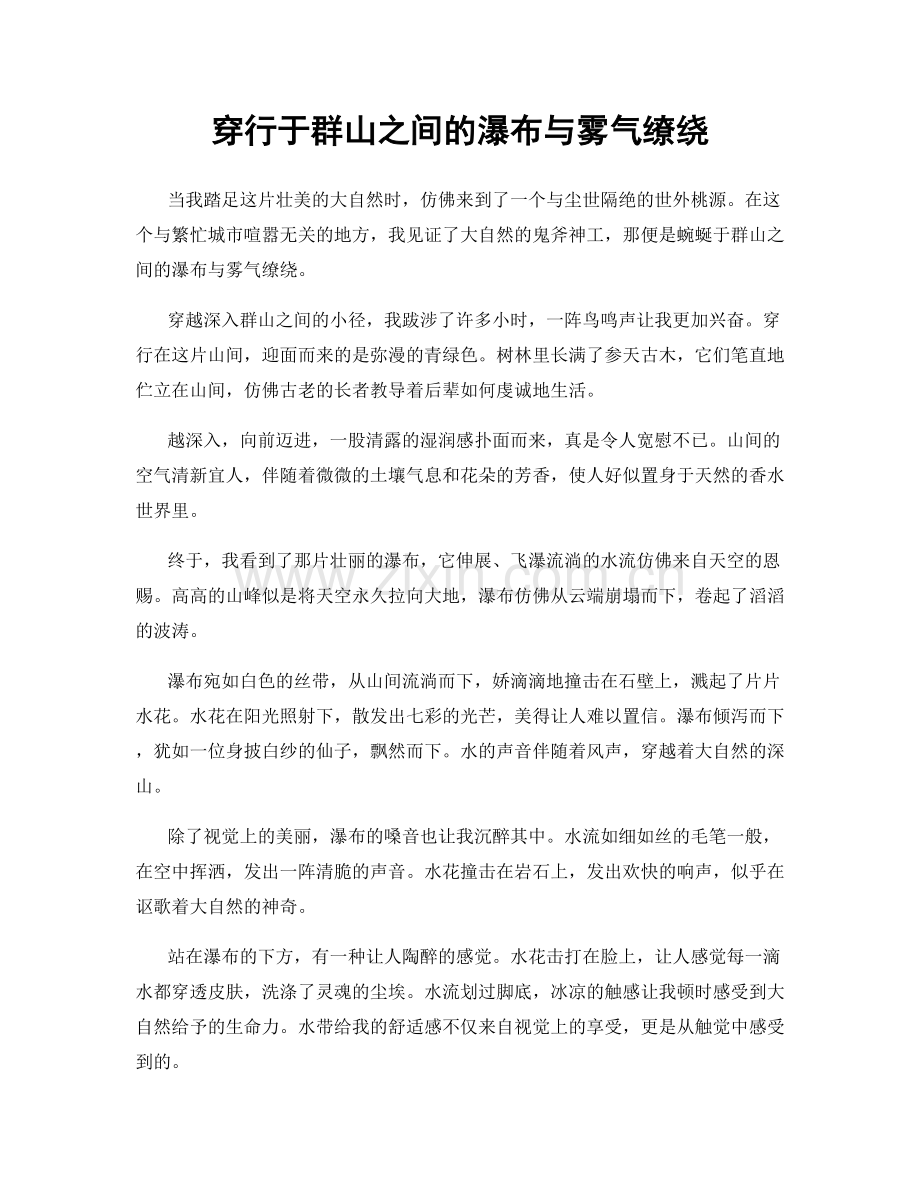 穿行于群山之间的瀑布与雾气缭绕.docx_第1页