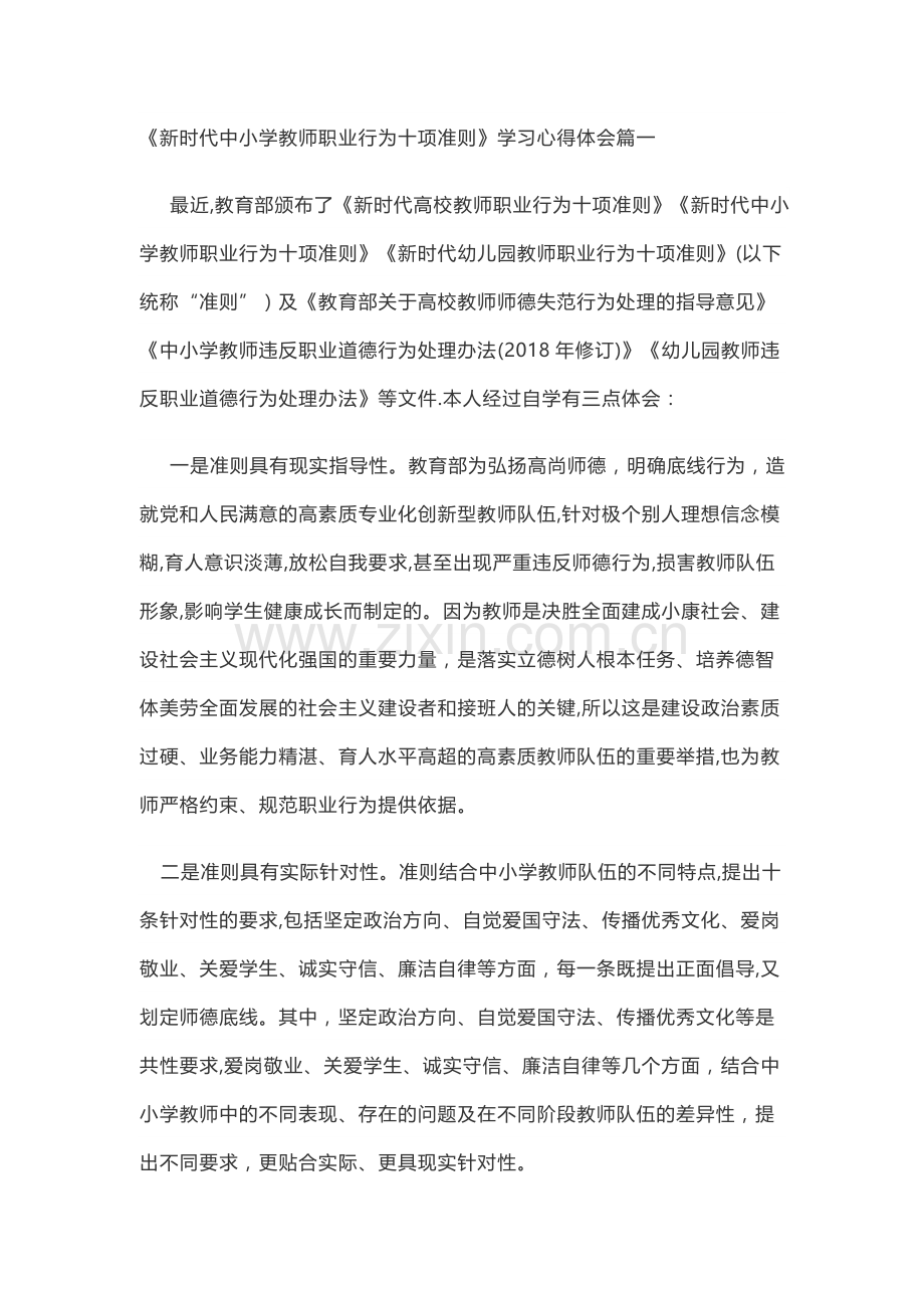 教师十项准则心得体会.doc_第1页